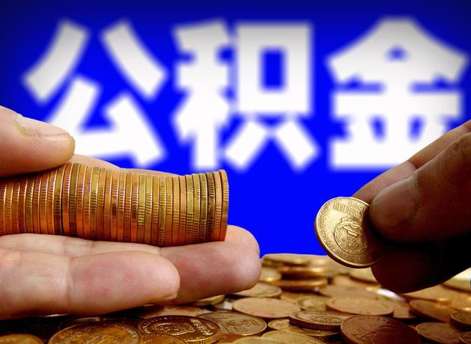 郑州公积金的取方式（公积金提取指南）